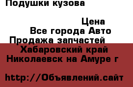 Подушки кузова Toyota lc80,100,prado 78,95,120, safari 60,61,pajero 46, surf 130 › Цена ­ 11 500 - Все города Авто » Продажа запчастей   . Хабаровский край,Николаевск-на-Амуре г.